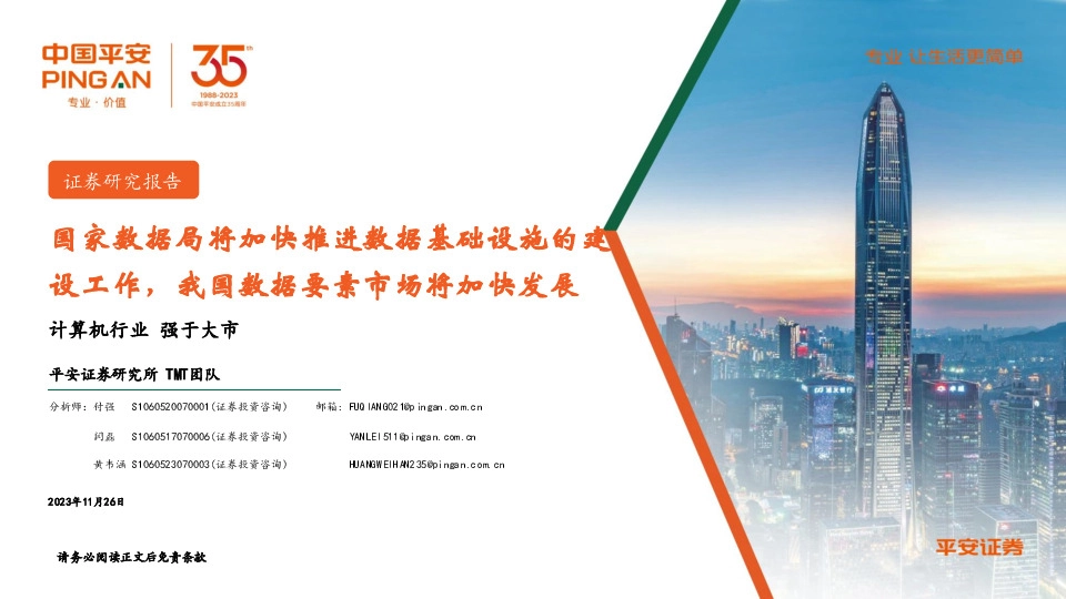 计算机行业周报：国家数据局将加快推进数据基础设施的建设工作，我国数据要素市场将加快发展