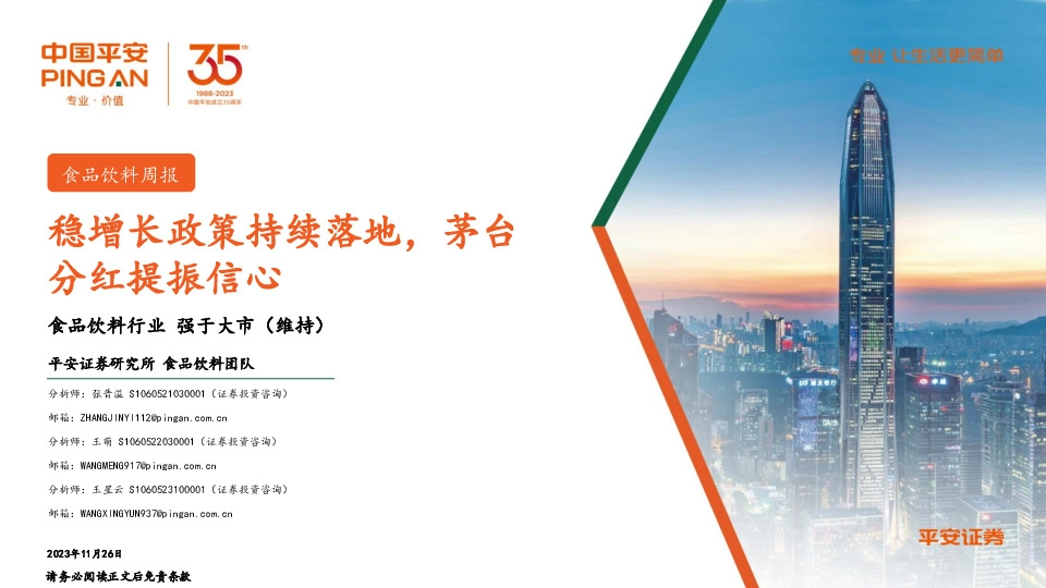 食品饮料周报：稳增长政策持续落地，茅台分红提振信心