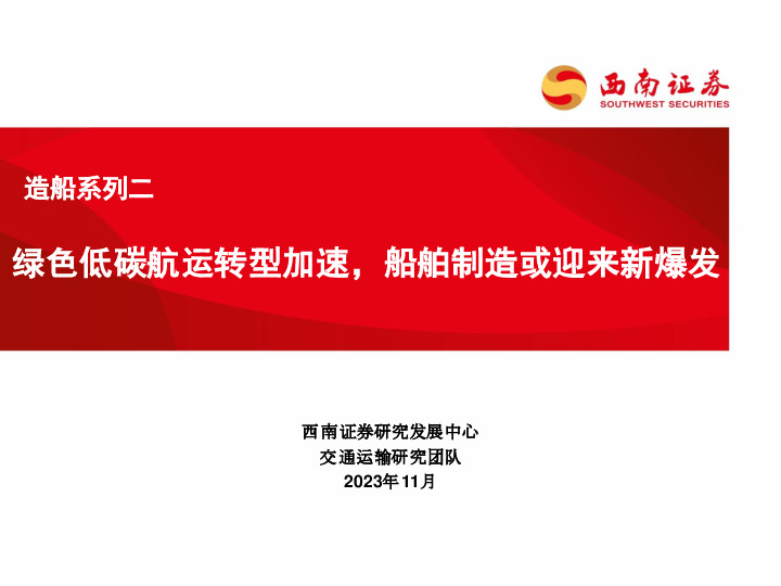 造船系列二：绿色低碳航运转型加速，船舶制造或迎来新爆发