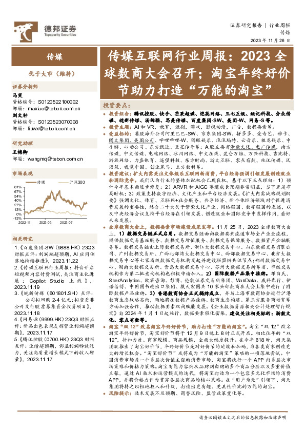 传媒互联网行业周报：2023全球数商大会召开；淘宝年终好价节助力打造“万能的淘宝”