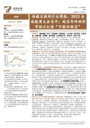 传媒互联网行业周报：2023全球数商大会召开；淘宝年终好价节助力打造“万能的淘宝”