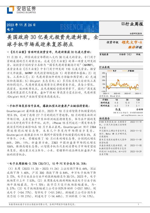 电子行业周报：美国政府30亿美元投资先进封装，全球手机市场或迎来复苏拐点