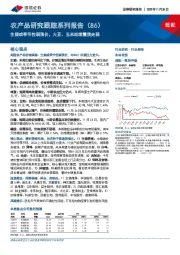 农产品研究跟踪系列报告（86）：生猪或季节性弱涨价，大豆、玉米延续震荡走弱