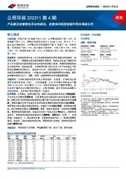 公用环保202311第4期:产品碳足迹管理体系加快建设,政策推动新型储能并网和调度应用