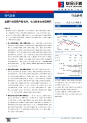 电气设备：欧盟计划巨资升级电网，电力设备出海迎契机