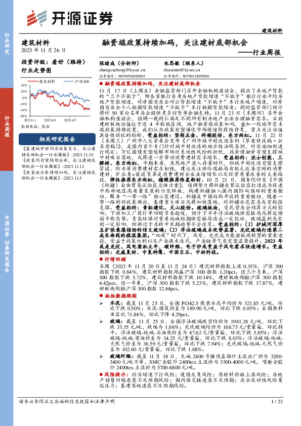 建筑材料行业周报：融资端政策持续加码，关注建材底部机会