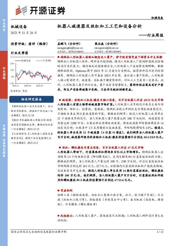 机械设备行业周报：机器人减速器及丝杠加工工艺和设备分析
