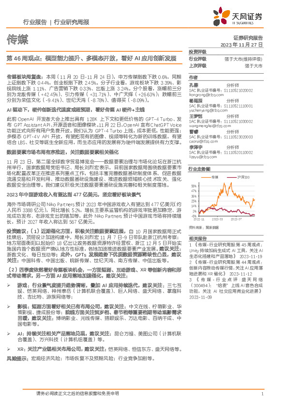 传媒第46周观点：模型能力提升、多模态开放，看好AI应用创新发展