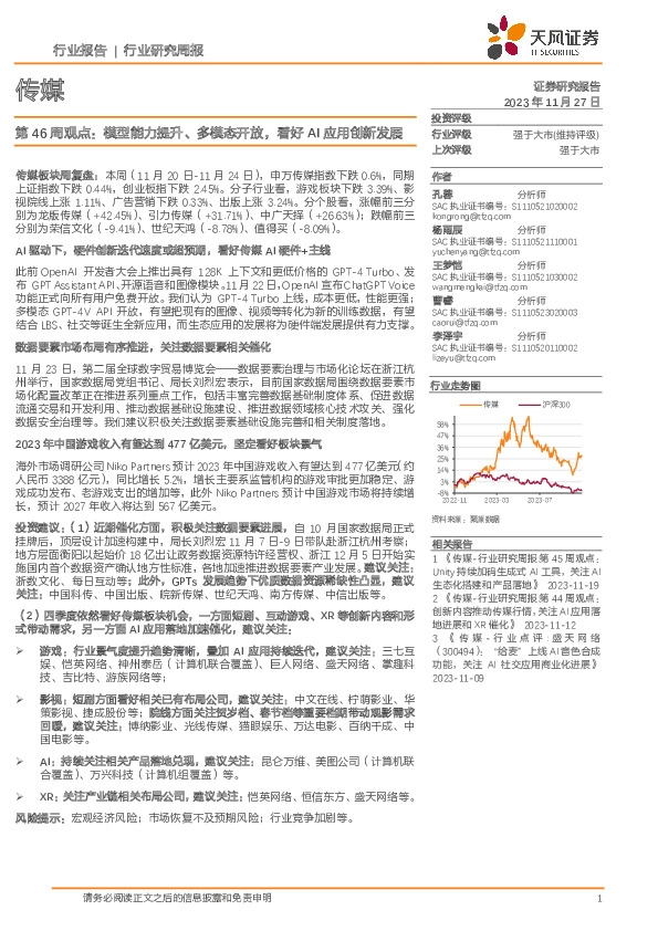 传媒第46周观点：模型能力提升、多模态开放，看好AI应用创新发展