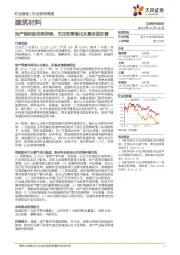 建筑材料行业研究周报：地产链积极态势持续，关注政策催化及基本面改善