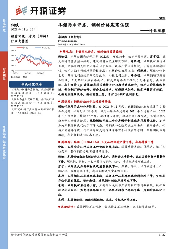 钢铁行业周报：冬储尚未开启，钢材价格震荡偏强
