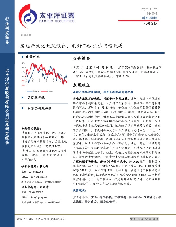 机械设备行业周报：房地产优化政策频出，利好工程机械内需改善
