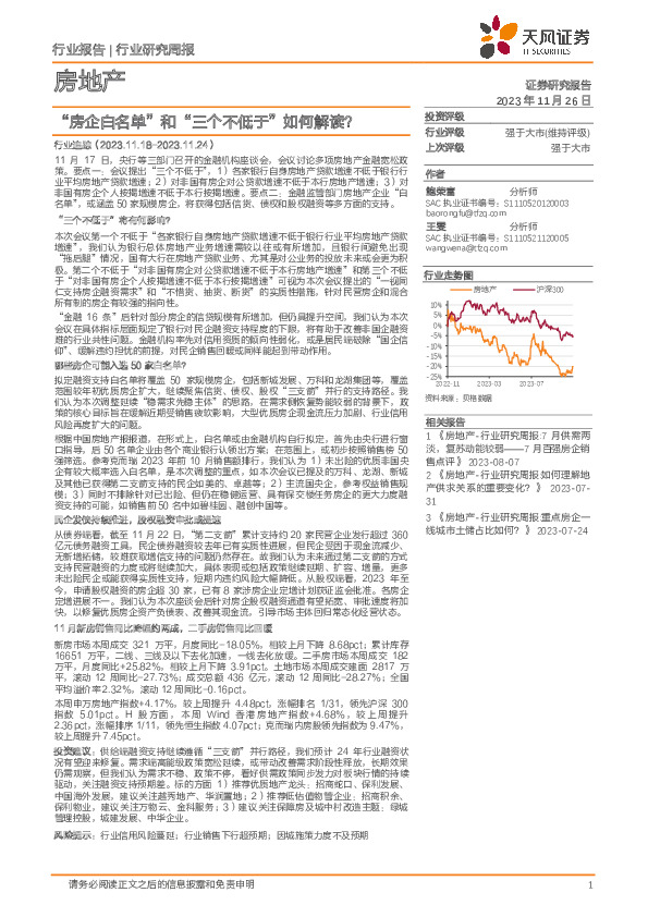房地产行业研究周报：“房企白名单”和“三个不低于”如何解读？