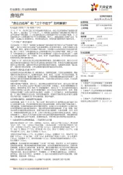 房地产行业研究周报：“房企白名单”和“三个不低于”如何解读？