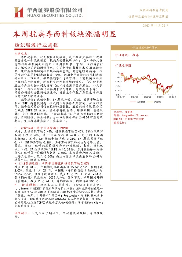 纺织服装行业周报：本周抗病毒面料板块涨幅明显