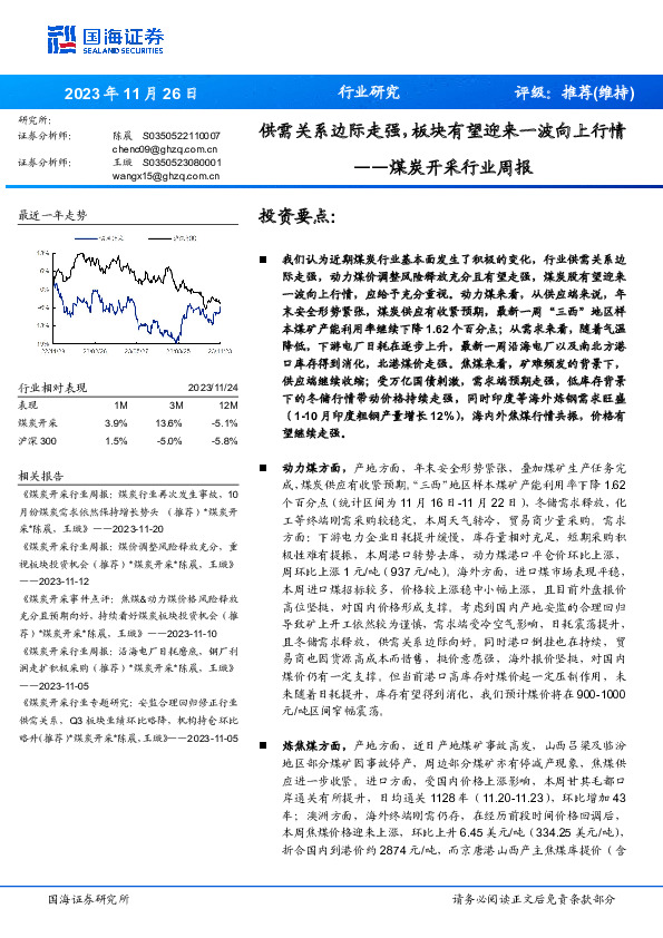 煤炭开采行业周报：供需关系边际走强，板块有望迎来一波向上行情