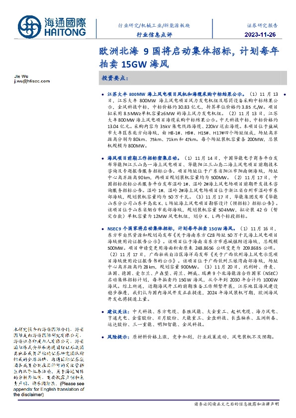 新能源板块行业信息点评：欧洲北海9国将启动集体招标，计划每年拍卖15GW海风