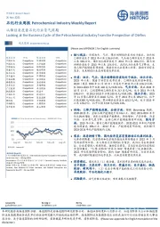石化行业周报:从烯烃角度看石化行业景气周期