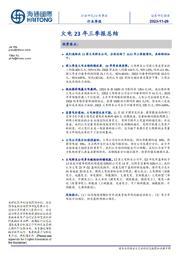 公用事业行业季报：火电23年三季报总结