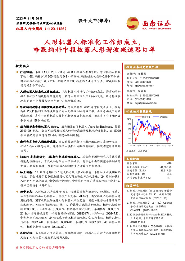 机器人行业周报：人形机器人标准化工作组成立，哈默纳科中报披露人形谐波减速器订单