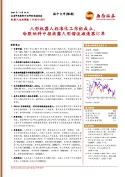 机器人行业周报:人形机器人标准化工作组成立,哈默纳科中报披露人形谐波减速器订单
