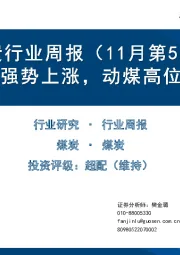 煤炭行业周报（11月第5周）：焦煤强势上涨，动煤高位企稳