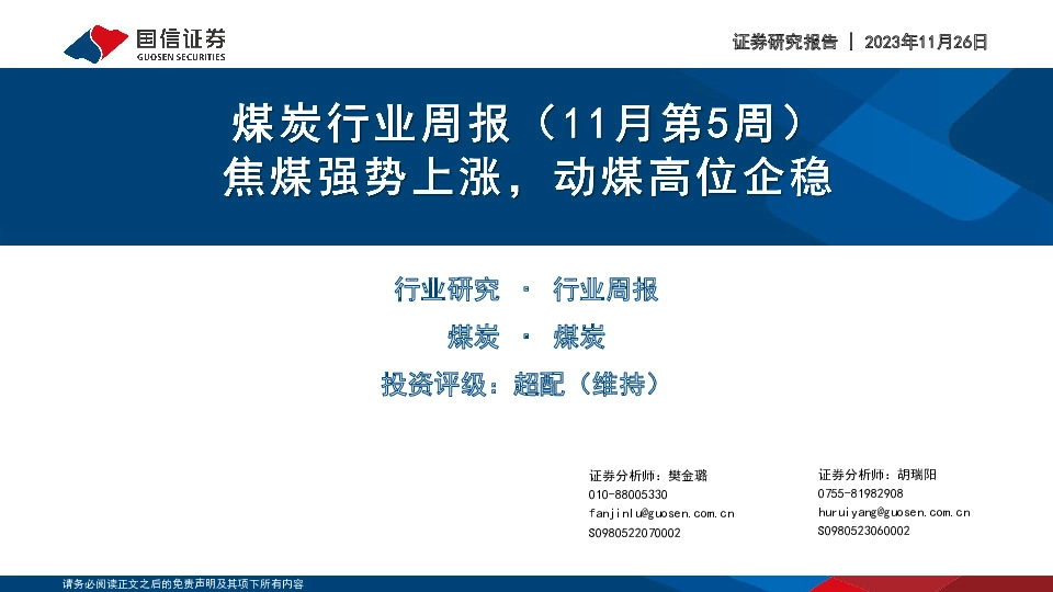 煤炭行业周报（11月第5周）：焦煤强势上涨，动煤高位企稳