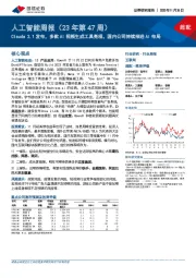 人工智能周报（23年第47周）：Claude 2.1发布，多款AI视频生成工具亮相，国内公司持续推进AI布局