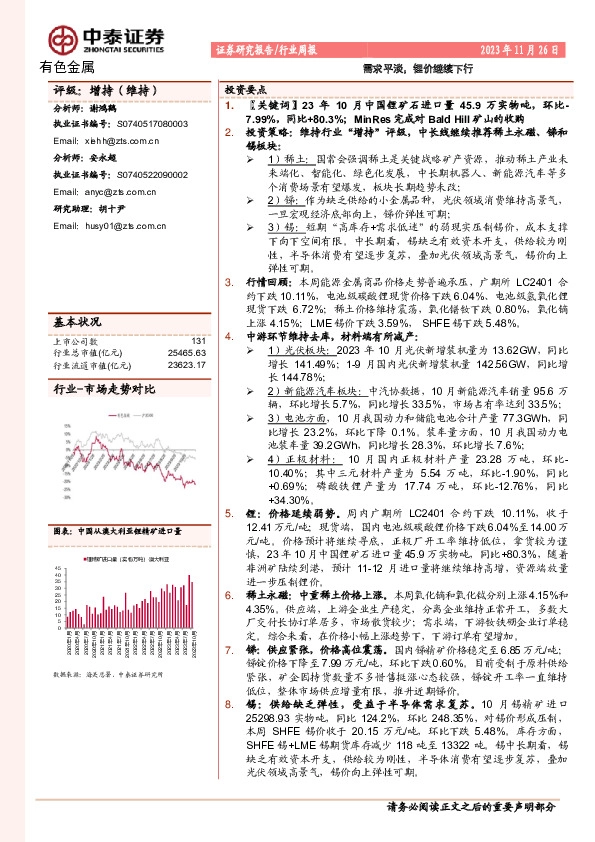 有色金属行业周报：需求平淡，锂价继续下行