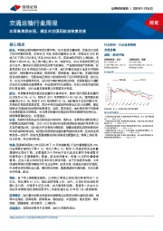 交通运输行业周报：本周高息股走强，建议关注国际航班恢复进度