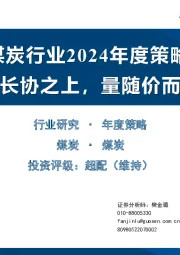 煤炭行业2024年度策略：价居长协之上，量随价而波动