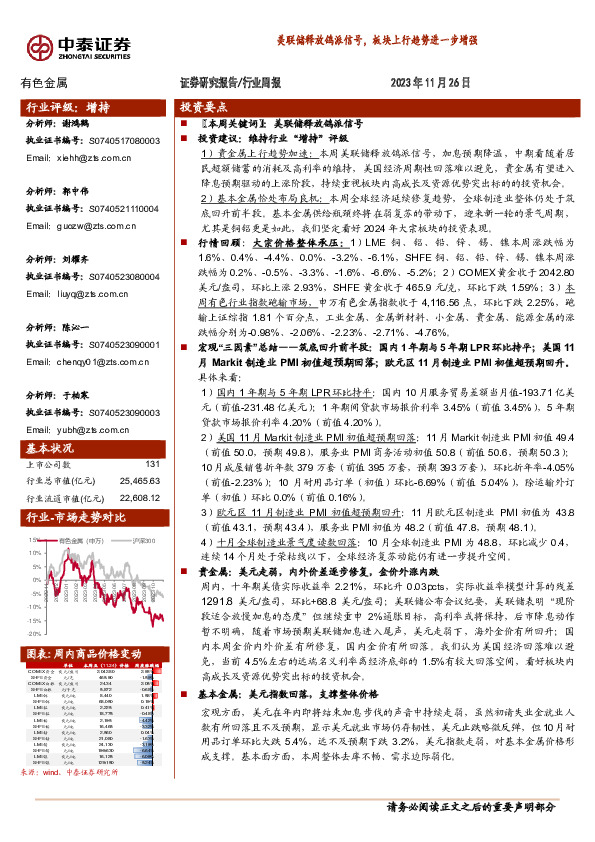 有色金属行业周报：美联储释放鸽派信号，板块上行趋势进一步增强