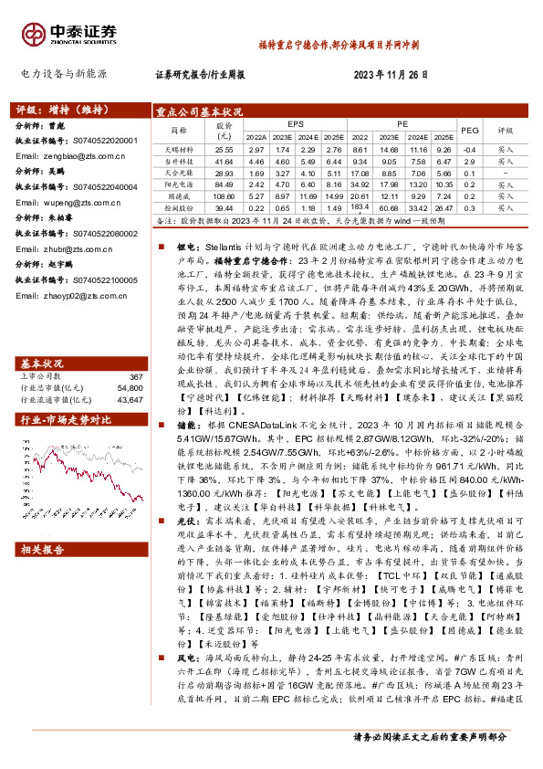 电力设备与新能源行业周报：福特重启宁德合作，部分海风项目并网冲刺