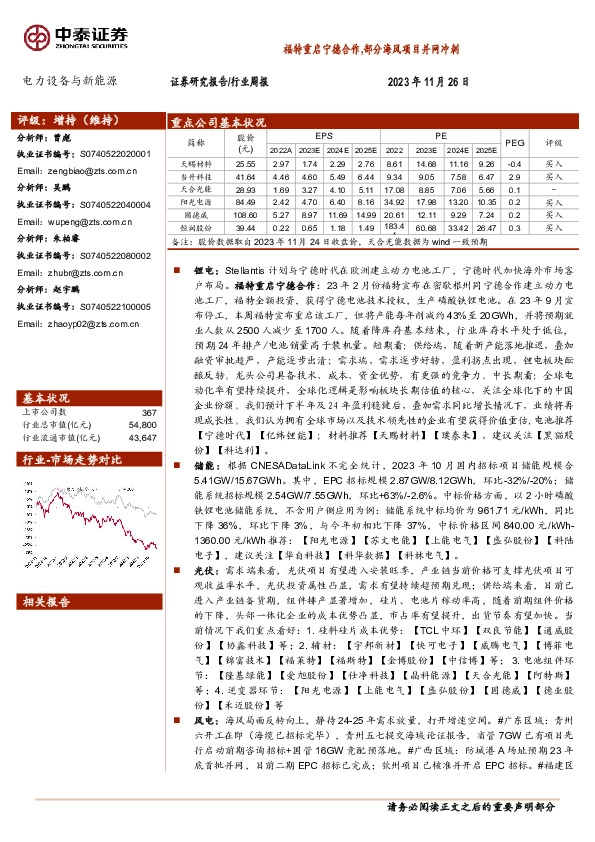 电力设备与新能源行业周报：福特重启宁德合作，部分海风项目并网冲刺