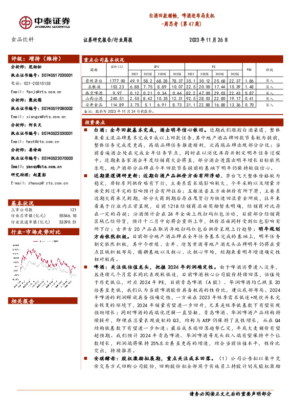 食品饮料周思考（第47周）：白酒回款顺畅，啤酒迎布局良机