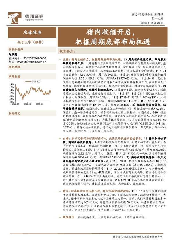 农林牧渔行业周报：猪肉收储开启，把握周期底部布局机遇