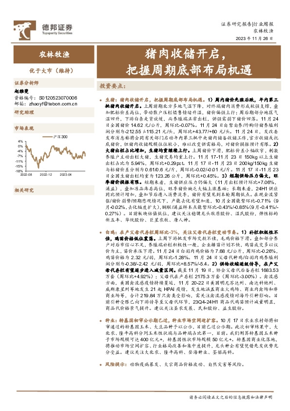 农林牧渔行业周报：猪肉收储开启，把握周期底部布局机遇