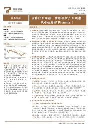 医药行业周报：紧跟创新产业周期，战略性看好Pharma！