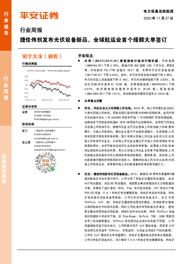 电力设备及新能源行业周报：捷佳伟创发布光伏设备新品，全球航运业首个绿醇大单签订