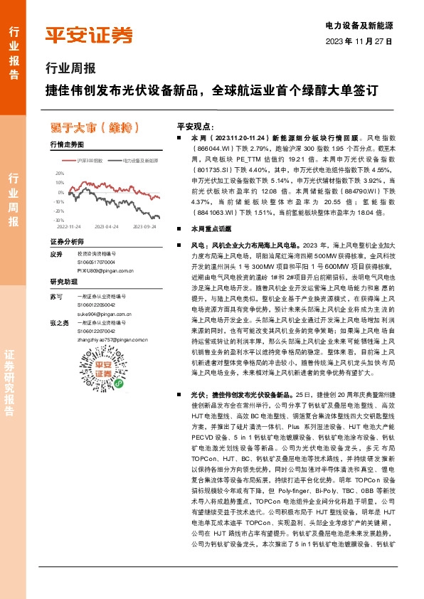电力设备及新能源行业周报：捷佳伟创发布光伏设备新品，全球航运业首个绿醇大单签订
