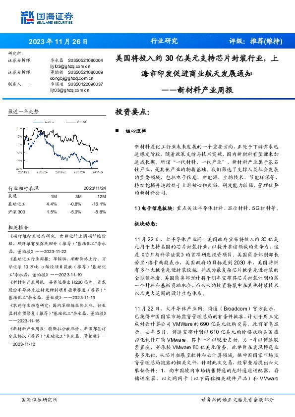 新材料产业周报：美国将投入约30亿美元支持芯片封装行业，上海市印发促进商业航天发展通知