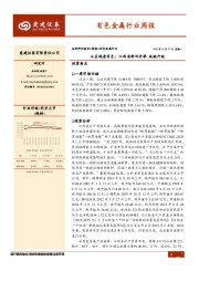 有色金属行业周报：从区域看有色：江西省新旧并举 延链升级