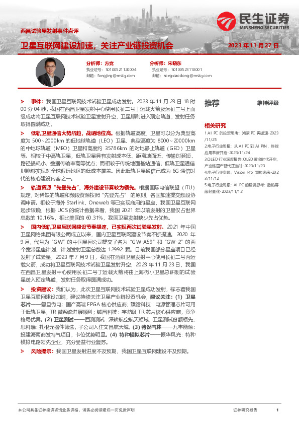 电子：西昌试验星发射事件点评-卫星互联网建设加速，关注产业链投资机会