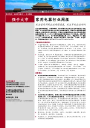 家用电器行业周报：关注通用照明企业转型进展，关注家电企业动向