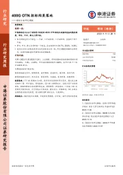 通信行业研究周报：400G OTN招标结果落地