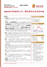 影视传媒行业周报：OpenAI再投教育公司，腾讯游戏业务表现回暖