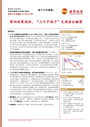房地产行业周报：深圳政策放松，“三个不低于”支持房企融资