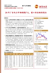 公用事业与环保行业周报：24年广东电力市场规模扩大，港口库存维持高位