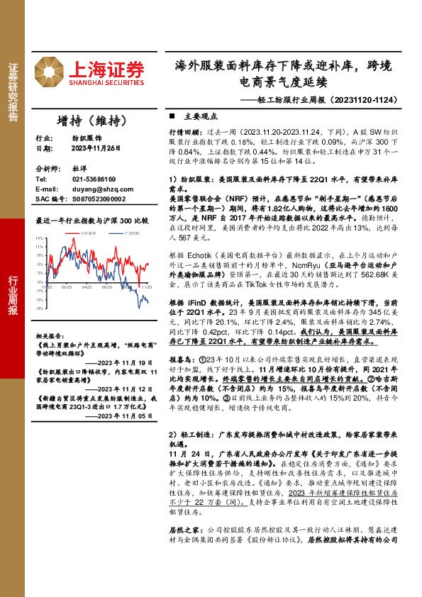 轻工纺服行业周报：海外服装面料库存下降或迎补库，跨境电商景气度延续