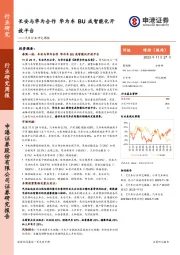 汽车行业研究周报：长安与华为合作 华为车BU成智能化开放平台